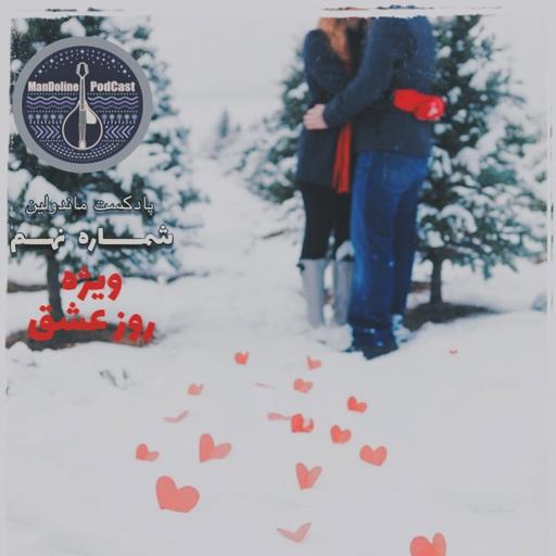 mandoline podcast Ep 9 | پادکست ماندولین شماره نهم