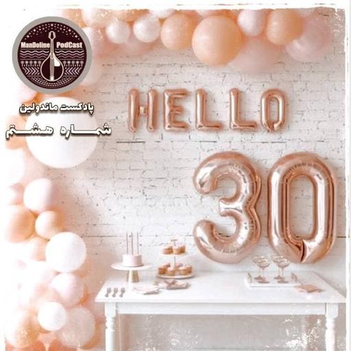 mandoline podcast Ep8 | پادکست ماندولین شماره هشتم