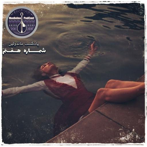Mandolin podcast Ep7 | پادکست ماندولین شماره هفتم