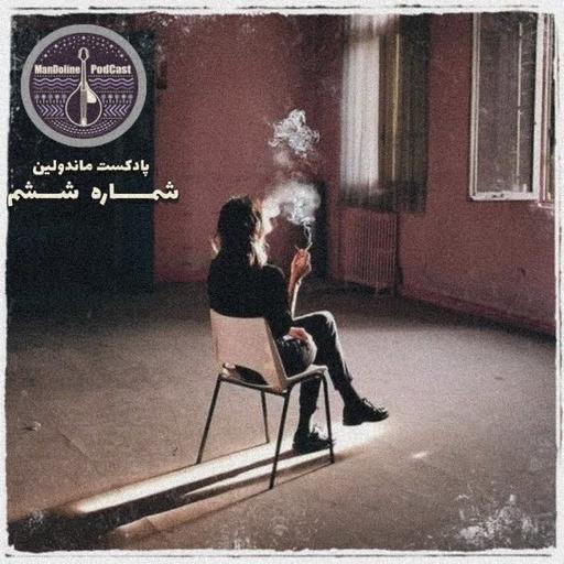 Mandolin podcast Ep6 | پادکست ماندولین شماره ششم