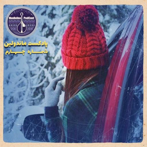 Mandolin podcast Ep4 | پادکست ماندولین شماره چهارم
