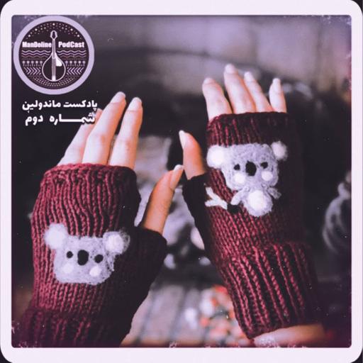 Mandoline podcast Ep2 | ماندولین - شماره دوم