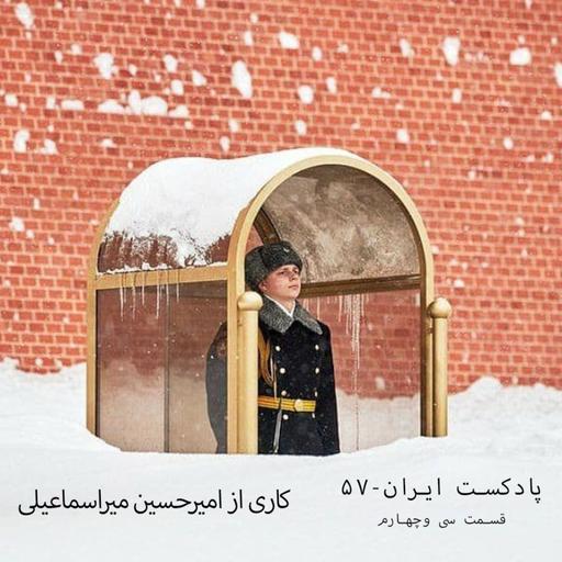 پادکست ایران-۵۷ قسمت سی وچهارم