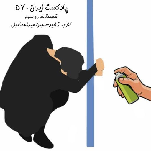 ایران-۵۷ قسمت سی و سوم