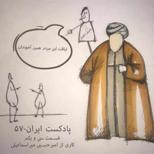 پادکست ایران -۵۷ قسمت سی و یکم