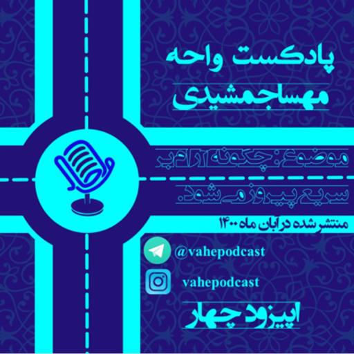 اپیزود چهارم - چگونه آرام بر سریع پیروز می شود