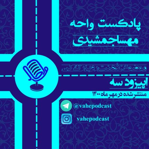 اپیزود سوم - ذهنت رو بزرگ کن