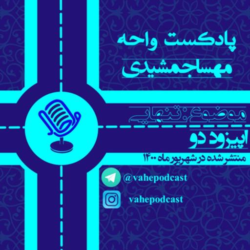 اپیزود دوم -تنهایی