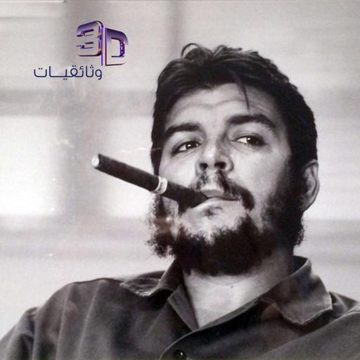 رمز الثورة .. جيفارا