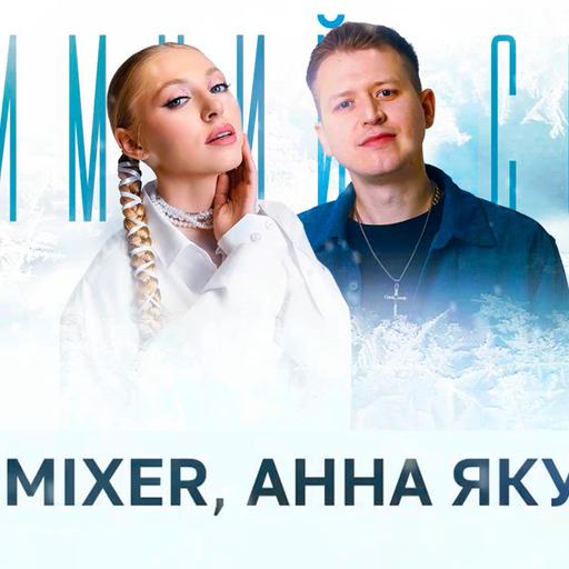 DJ DimixeR, Анна Якубук - Зимний сон