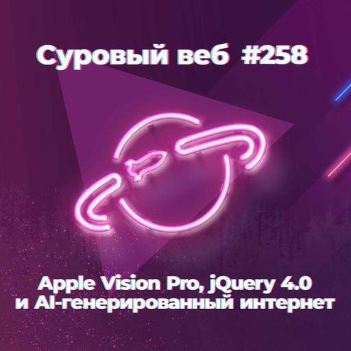 [#258] Apple Vision Pro, jQuery 4.0 и AI-генерированный интернет