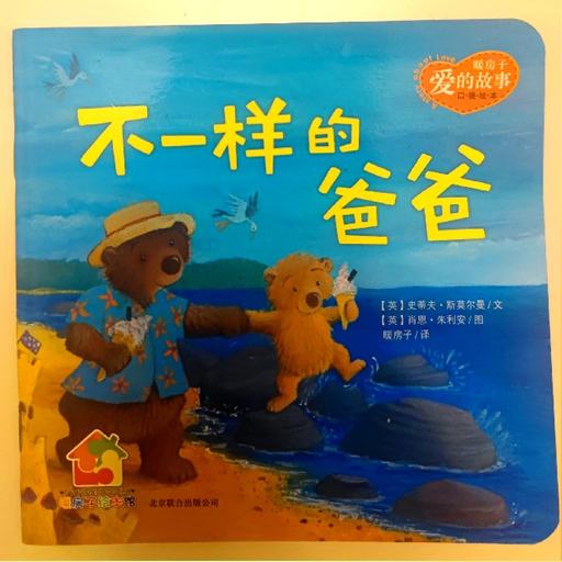 暖房子·不一样的爸爸