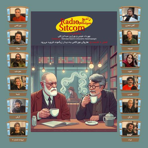 فصل دوم، قسمت پنجم: هاروکی موراکامی به دیدار زیگموند فروید می‌رود