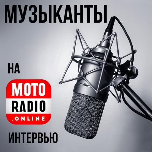 Музыканты рок-группы «Атриум» дали интервью MOTORADIO в преддверии концерта в клубе Jagger