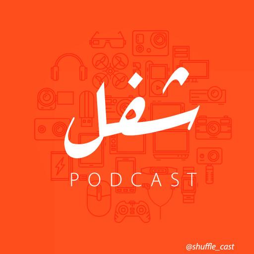 هل بنستغني عن المخرجين قريب؟ بودكاست شفل