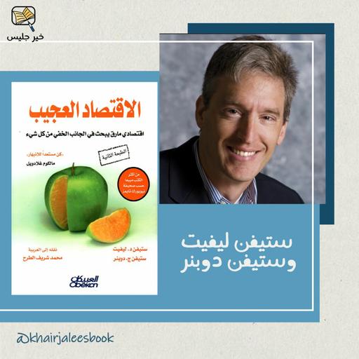 ملخص كتاب الاقتصاد العجيب - ستيفن ليفيت وستيفن دوبنر