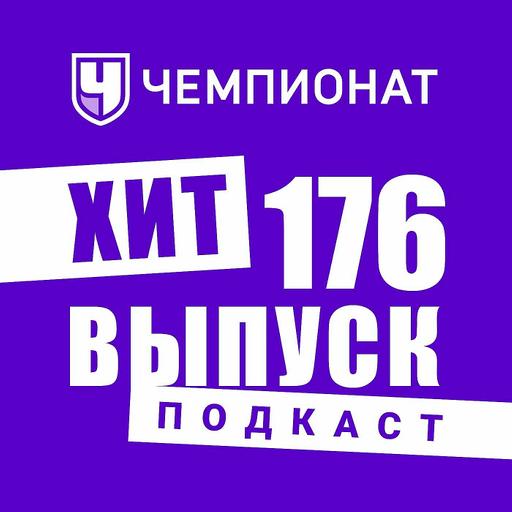 Ван Дейк попал в учебник, а Кейн – в песочницу. ХиТ#176