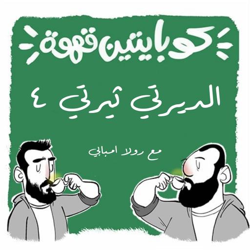 الديرتي ثيرتي ٤