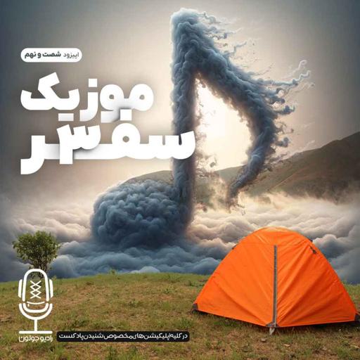 E69 - موزیک سفر3