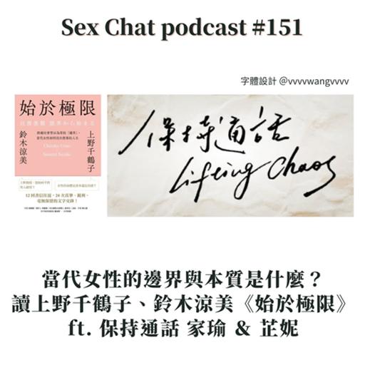 Sex Chat podcast #151 當代女性的邊界與本質是什麼？讀上野千鶴子、鈴木涼美《始於極限》ft. 保持通話 家瑜 ＆ 芷妮
