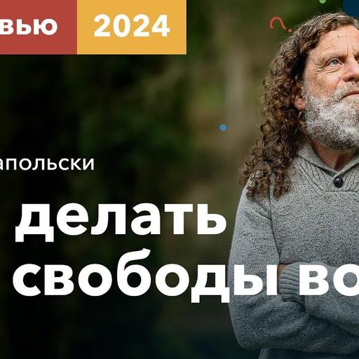 Сапольски — Что делать без свободы воли. Ответы на вопросы. 2024