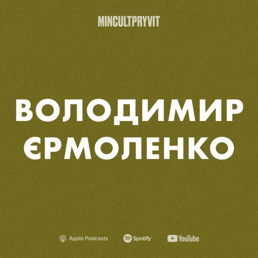 Володимир Єрмоленко (Kult: Podcast) || Про літературу, демократію та баланс цінностей