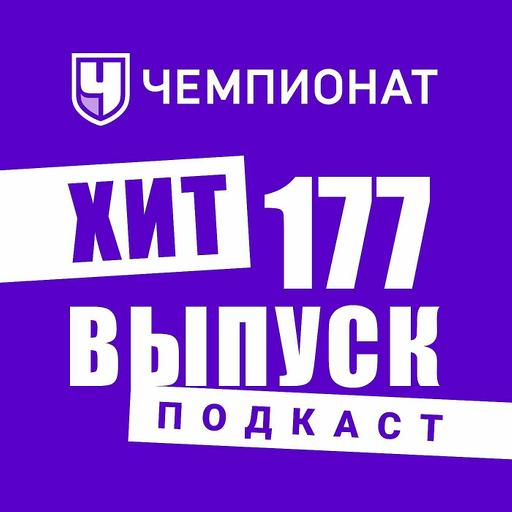 Самурай Антони, злой Клопп и 53 удара. ХиТ#177