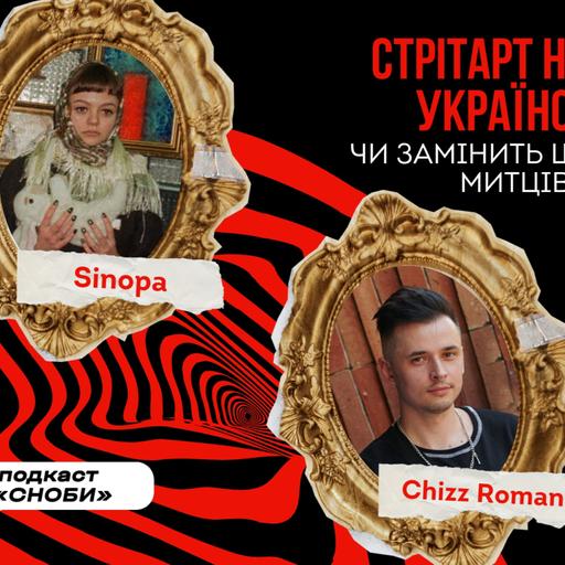 ЧИ ЗАМІНИТЬ ШІ МИТЦІВ / СТРІТАРТ НА МЕЧЕТІ ТА УКРАЇНСЬКА КУЛЬТУРА/ ROMAN CHIZZ/ SINOPA