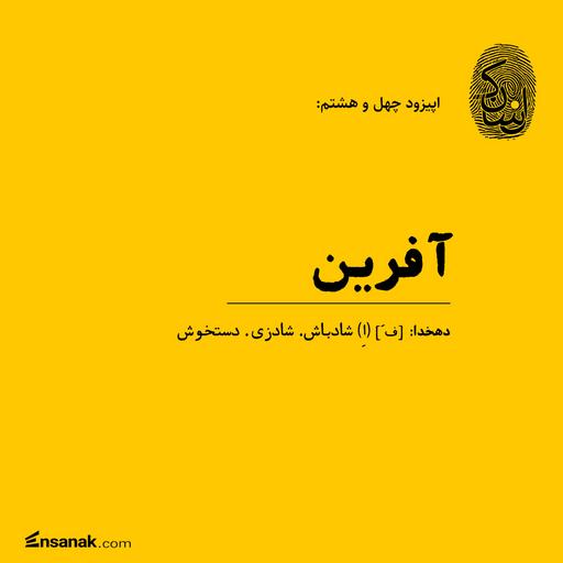چهل و هشتم: آفرین