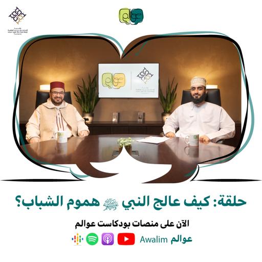 كيف عالج النبي ﷺ هموم الشباب؟ مع د. مصطفى أبو سعد / بودكاســت عــوالــم #17