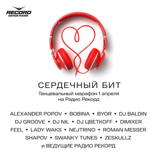 DJ DIMIXER - Танцевальный Марафон "Сердечный бит" (01-04-2024) Radio Record