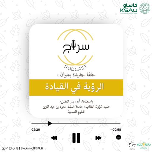 سلسلة مدار- الرؤية في القيادة
