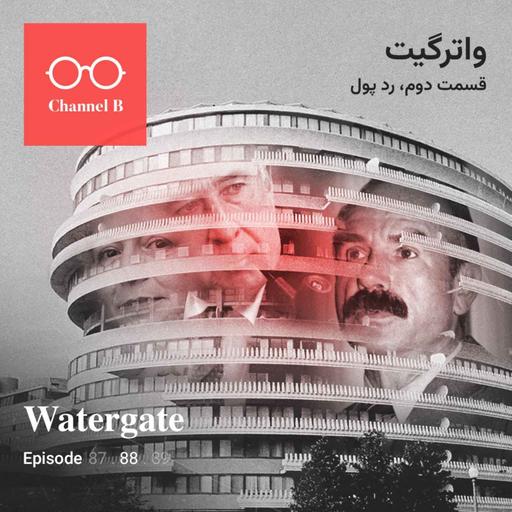 هشتاد و هشت- سریال واترگیت قسمت دوم؛ رد پول