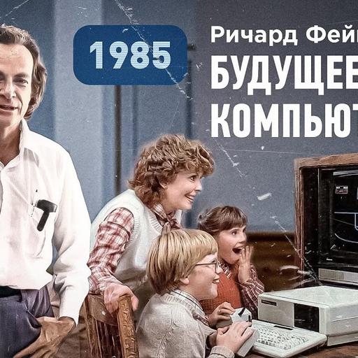Ричард Фейнман о возможностях и будущем компьютеров, 1985 год (267)