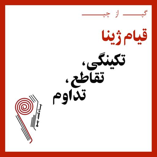 پادکست پیچ | شماره‌ی هفت | گپ از چپ : قیام ژینا - تکینگی، تقاطع، تداوم