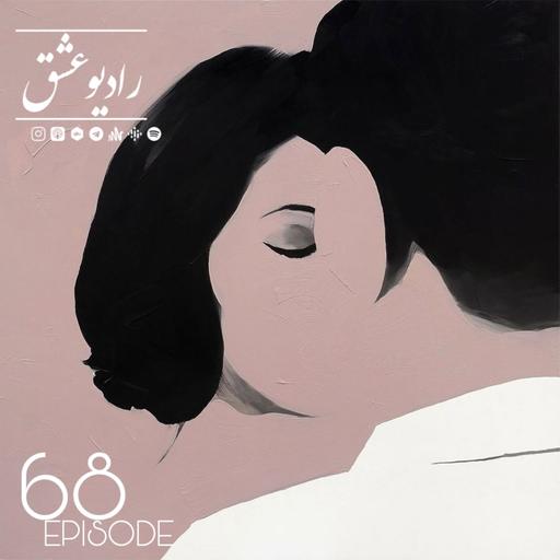 پادکست شماره ۶۸