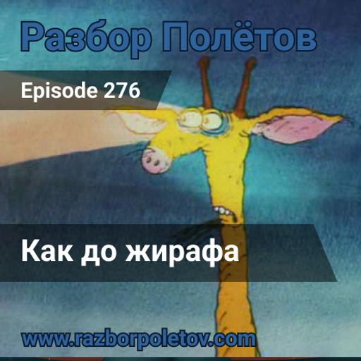 Episode 276 — Classic - Как до жирафа