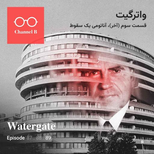 هشتاد و نه - سریال واترگیت قسمت سوم؛ آناتومی یک سقوط