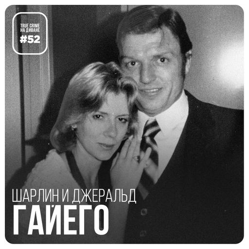 Эпизод 52: Шарлин и Джеральд Гайего