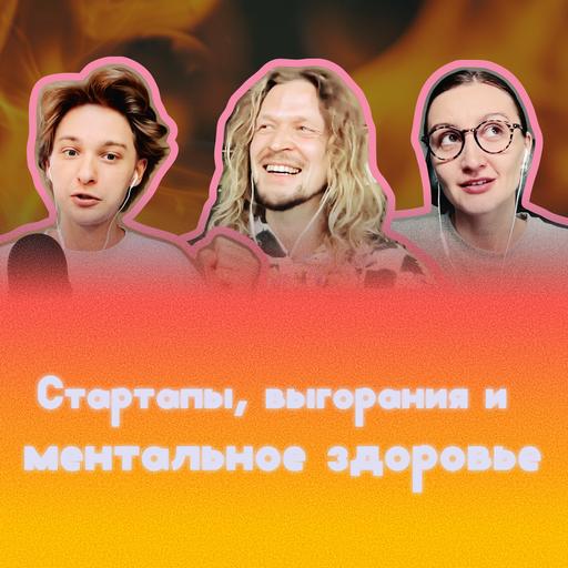 «Я же всё правильно делал, а что теперь?» О ментальном здоровье фаундеров с Евгением Валуевым