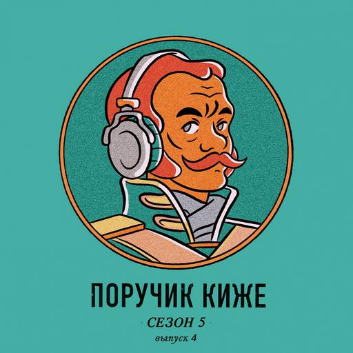 S5E4. Как жили разбойники в царской России?