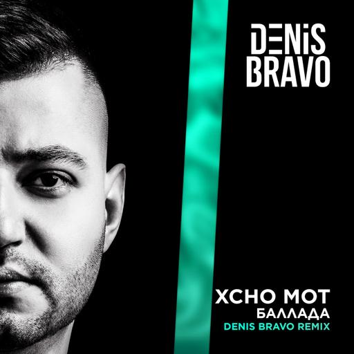 Xcho, MOT - Баллада (Denis Bravo Radio Edit)