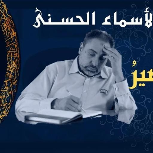 النصير / أسماء ﷲ الحسنى / الحلقة ٨٢