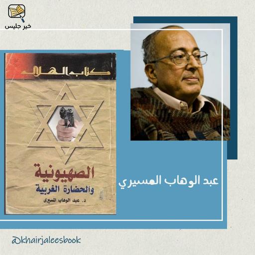 ملخص كتاب الصهيونية والحضارة الغربية بقلم عبد الوهاب المسيري