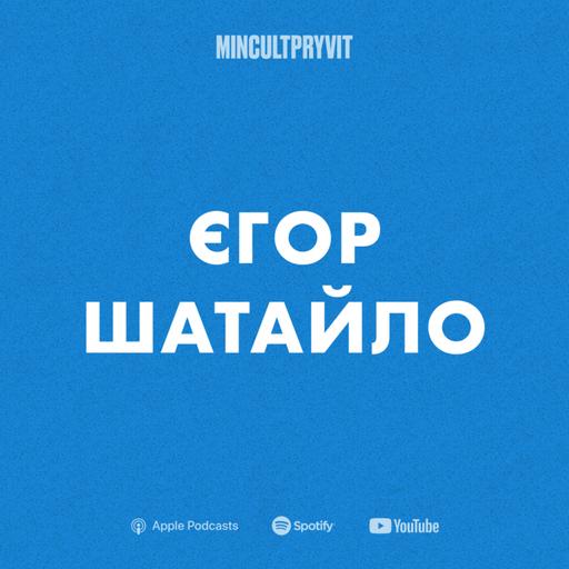 Єгор Шатайло || Про позицію, вміння відволікатися та реальність