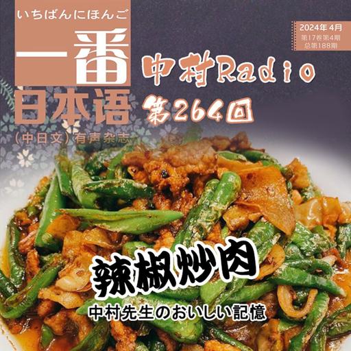 第264回：一番日本語丨中村先生のおいしい記憶（4）辣椒炒肉