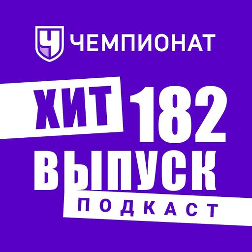 Клубы АПЛ в поисках диктатора. ХиТ#182