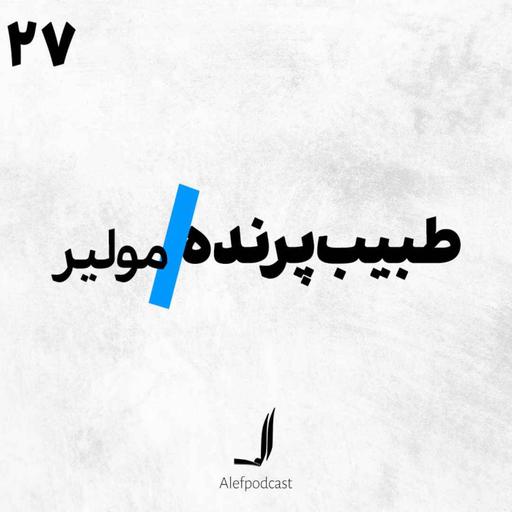 الف 27 - طبیب پرنده