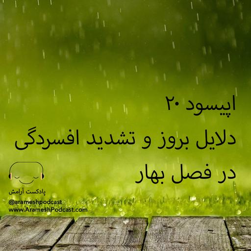 اپیزود ۲۰ (پایان فصل اول پادکست آرامش) – افسردگی فصلی در بهار و تابستان