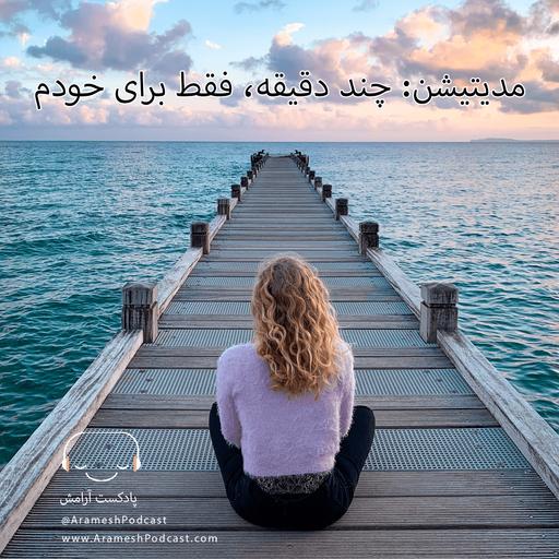 مدیتیشن | چند دقیقه، فقط برای خودم